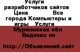 Услуги web-разработчиков сайтов › Цена ­ 15 000 - Все города Компьютеры и игры » Услуги   . Мурманская обл.,Видяево нп